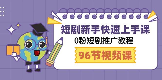 短剧新手快速上手课，0粉短剧推广教程（95节视频课）网创吧-网创项目资源站-副业项目-创业项目-搞钱项目网创吧