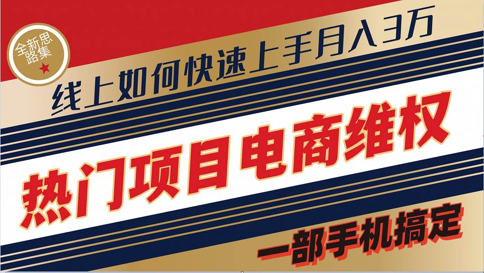 普通消费者如何通过维权保护自己的合法权益线上快速出单实测轻松月入3w+网创吧-网创项目资源站-副业项目-创业项目-搞钱项目网创吧