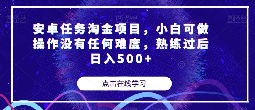 安卓任务淘金项目，小白可做操作没有任何难度，熟练过后日入500+【揭秘】网创吧-网创项目资源站-副业项目-创业项目-搞钱项目网创吧