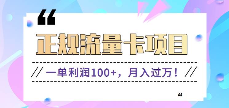 正规手机流量卡项目，一单利润100+，月入过万！人人可做（推广技术+正规渠道）网创吧-网创项目资源站-副业项目-创业项目-搞钱项目网创吧