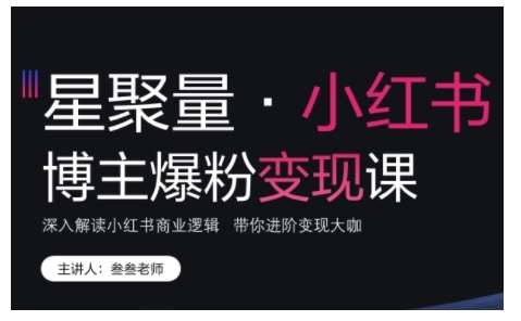 小红书博主爆粉变现课，深入解读小红书商业逻辑，带你进阶变现大咖网创吧-网创项目资源站-副业项目-创业项目-搞钱项目网创吧