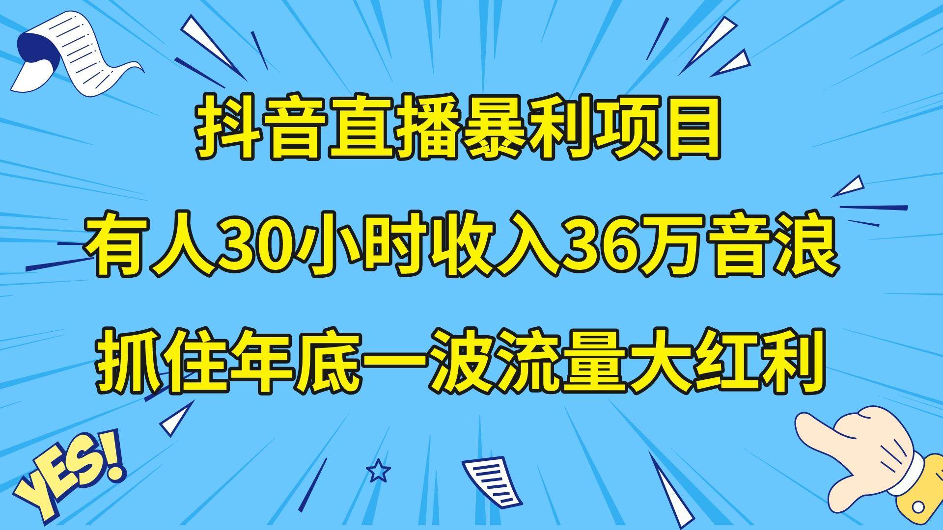 （8388期）抖音直播暴利项目，有人30小时收入36万音浪，公司宣传片年会视频制作，…网创吧-网创项目资源站-副业项目-创业项目-搞钱项目网创吧