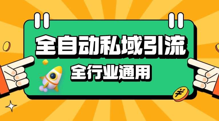 rpa全自动截流引流打法日引500+精准粉 同城私域引流 降本增效【揭秘】网创吧-网创项目资源站-副业项目-创业项目-搞钱项目网创吧
