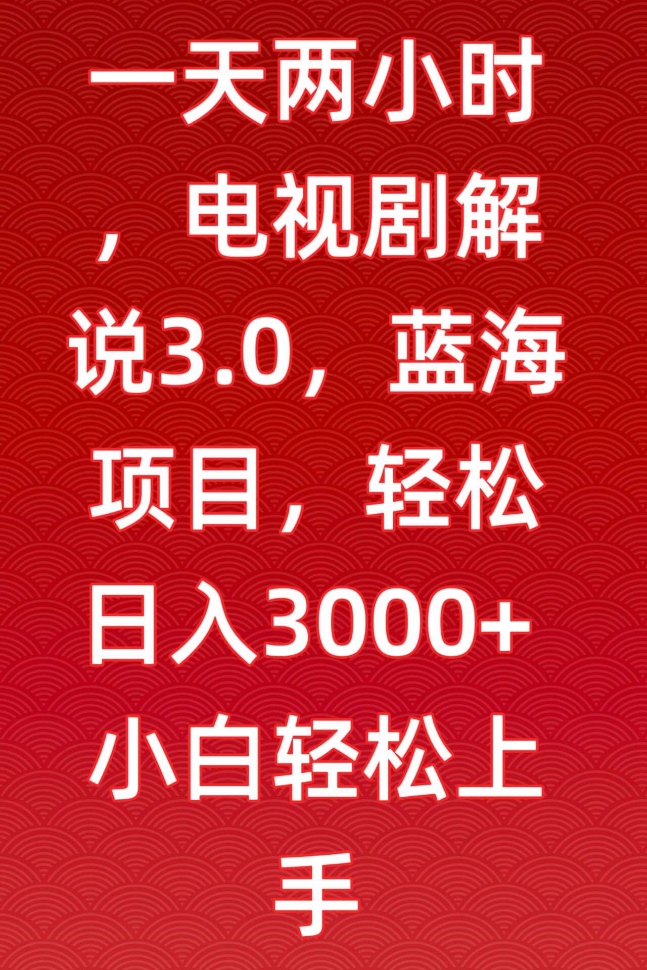 一天两小时，电视剧解说3.0，蓝海项目，轻松日入3000+小白轻松上手【揭秘】网创吧-网创项目资源站-副业项目-创业项目-搞钱项目网创吧