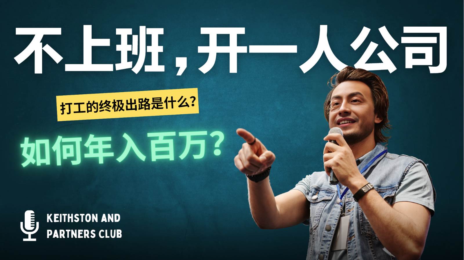 不上班，开一人公司，如何年入百万？网创吧-网创项目资源站-副业项目-创业项目-搞钱项目网创吧