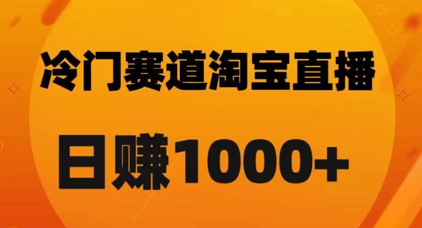 淘宝直播卡搜索黑科技,轻松实现日佣金1000+【揭秘】网创吧-网创项目资源站-副业项目-创业项目-搞钱项目网创吧