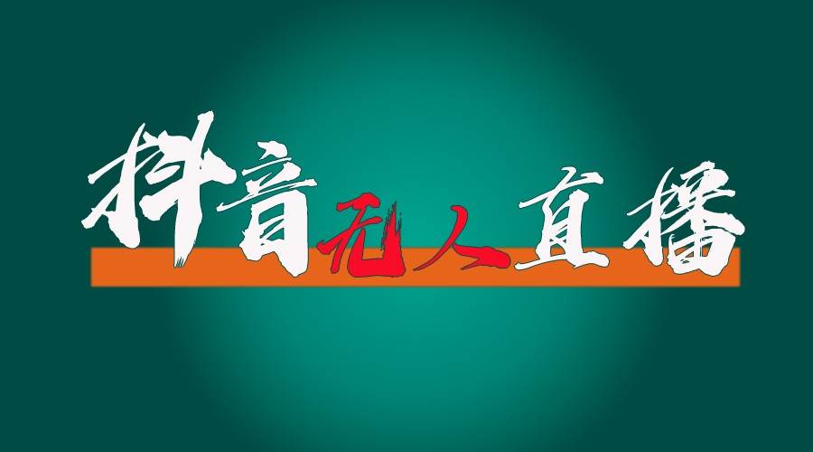抖音无人直播带货全流程（含防封、不实名开播、0粉开播技术）全网独家，24小时必出单网创吧-网创项目资源站-副业项目-创业项目-搞钱项目网创吧