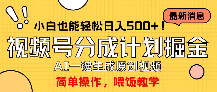 （9781期）玩转视频号分成计划，一键制作AI原创视频掘金，单号轻松日入500+小白也…网创吧-网创项目资源站-副业项目-创业项目-搞钱项目网创吧