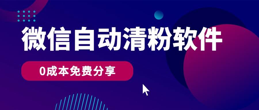微信自动清粉软件，0成本免费分享，可自用可变现，一天400+网创吧-网创项目资源站-副业项目-创业项目-搞钱项目网创吧