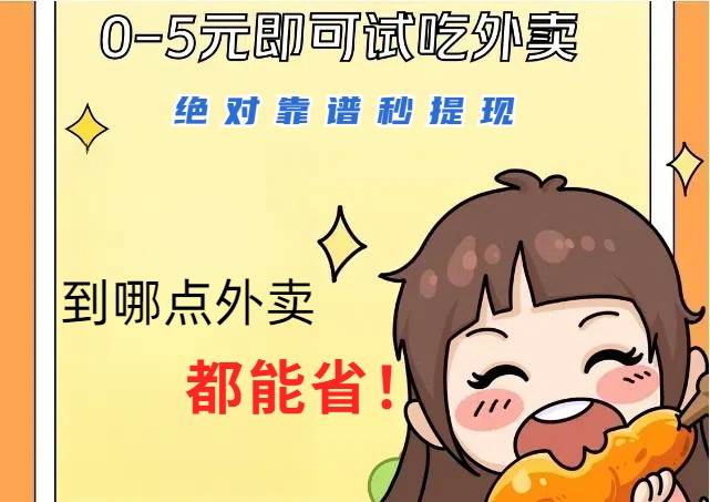 1~5元就可以吃一顿外卖，绝对靠谱秒提现，能省点钱就是点 省即赚网创吧-网创项目资源站-副业项目-创业项目-搞钱项目网创吧