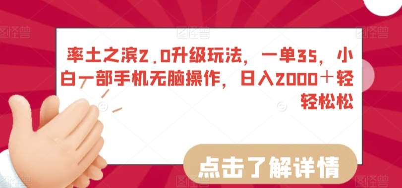 率土之滨2.0升级玩法，一单35，小白一部手机无脑操作，日入2000＋轻轻松松【揭秘】网创吧-网创项目资源站-副业项目-创业项目-搞钱项目网创吧