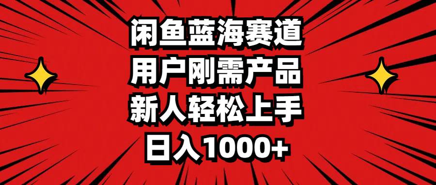 （11551期）闲鱼蓝海赛道，用户刚需产品，新人轻松上手，日入1000+网创吧-网创项目资源站-副业项目-创业项目-搞钱项目网创吧
