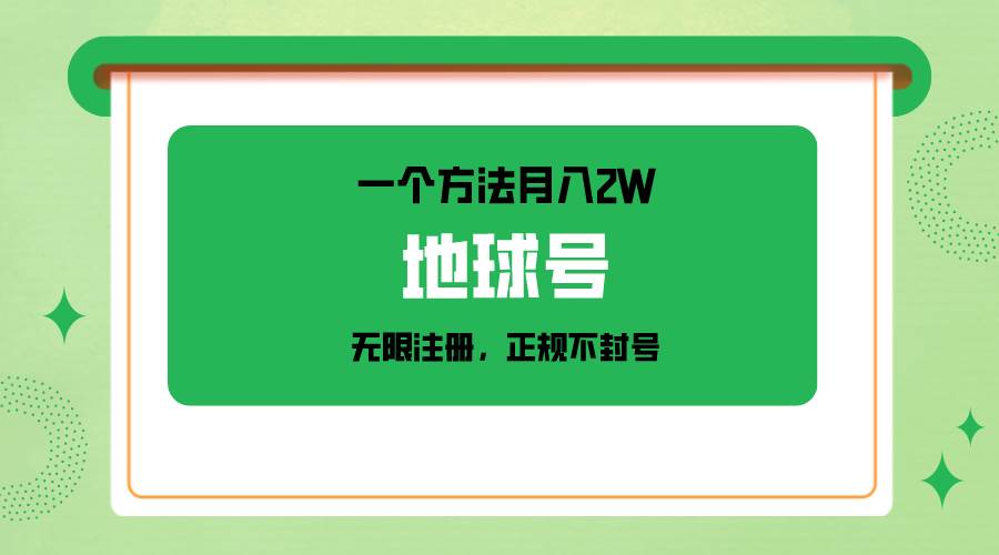 一个月入2W的方法，微信无限注册，正规操作不封号网创吧-网创项目资源站-副业项目-创业项目-搞钱项目网创吧