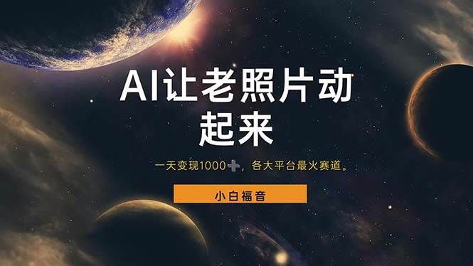 （11926期）让老照片动起来，一天变现1000+，各平台最火赛道，看完就会网创吧-网创项目资源站-副业项目-创业项目-搞钱项目网创吧