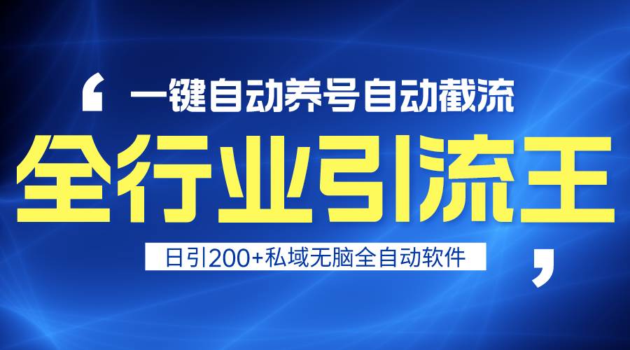 （9196期）全行业引流王！一键自动养号，自动截流，日引私域200+，安全无风险网创吧-网创项目资源站-副业项目-创业项目-搞钱项目网创吧