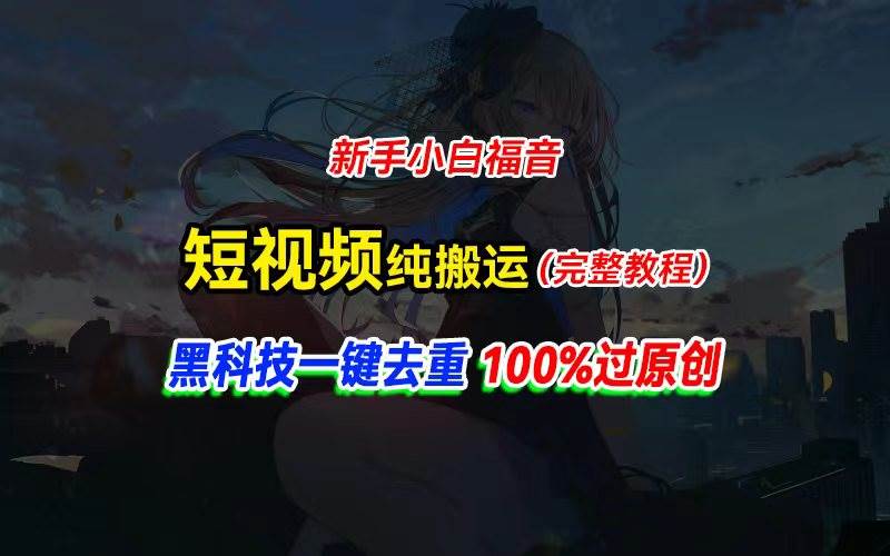 （11442期）中视频计划纯搬运，黑科技一键去重过原创，新手小白福音，轻松日入大几百网创吧-网创项目资源站-副业项目-创业项目-搞钱项目网创吧