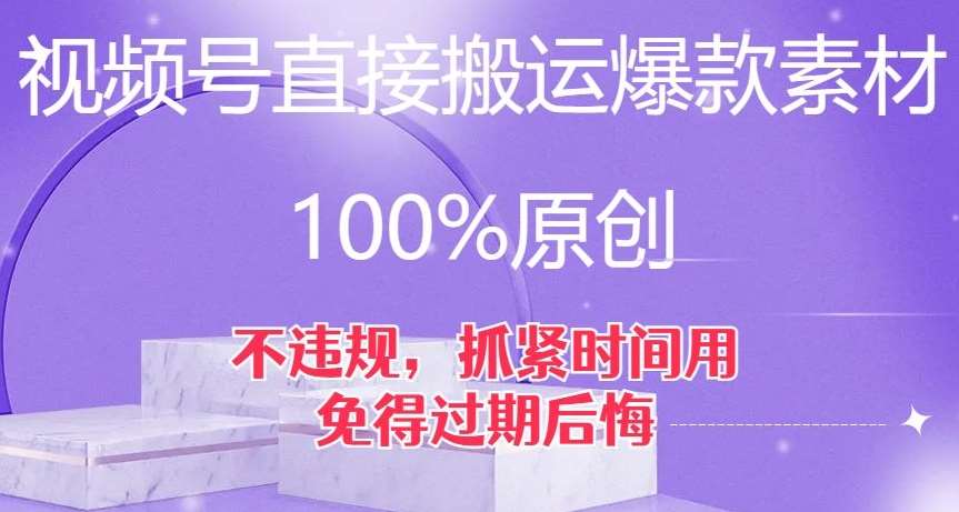 视频号直接搬运爆款素材，100%原创，不违规，抓紧时间用，免得过期后悔【揭秘】网创吧-网创项目资源站-副业项目-创业项目-搞钱项目网创吧