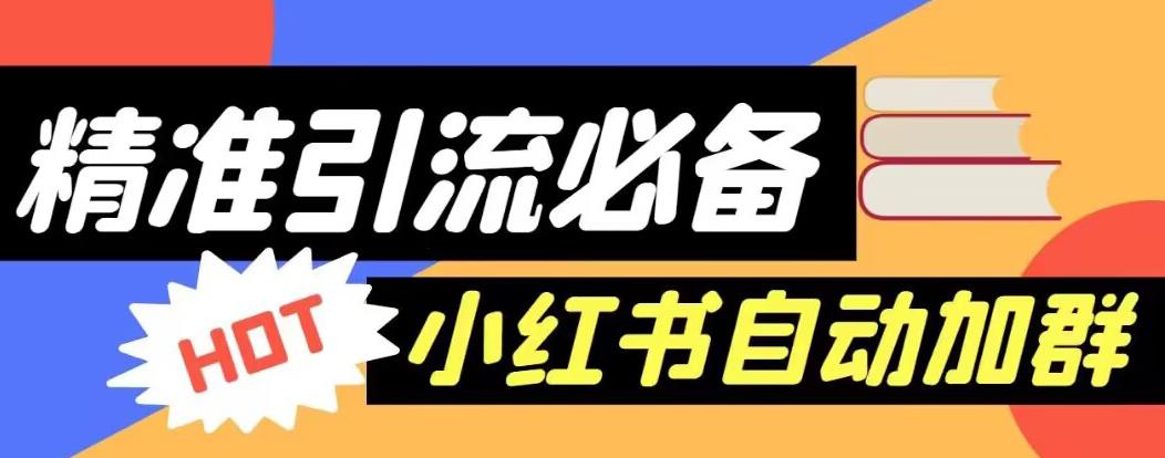 【引流必备】外面收费688的小红书自动进群脚本，精准引流必备【永久脚本+详细教程】网创吧-网创项目资源站-副业项目-创业项目-搞钱项目网创吧