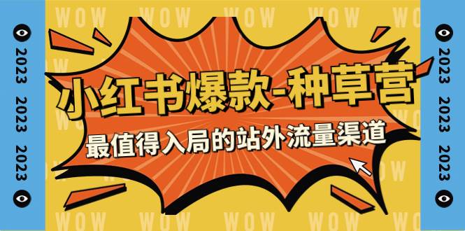 （7671期）2023小红书爆款-种草营，最值得入局的站外流量渠道（22节课）网创吧-网创项目资源站-副业项目-创业项目-搞钱项目网创吧