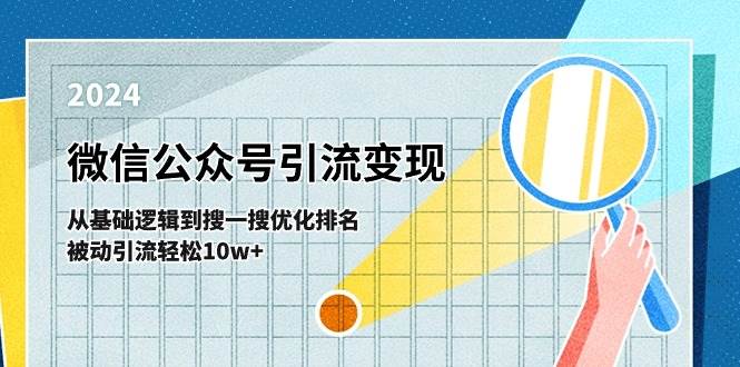 （11317期）微信公众号-引流变现课-从基础逻辑到搜一搜优化排名，被动引流轻松10w+网创吧-网创项目资源站-副业项目-创业项目-搞钱项目网创吧