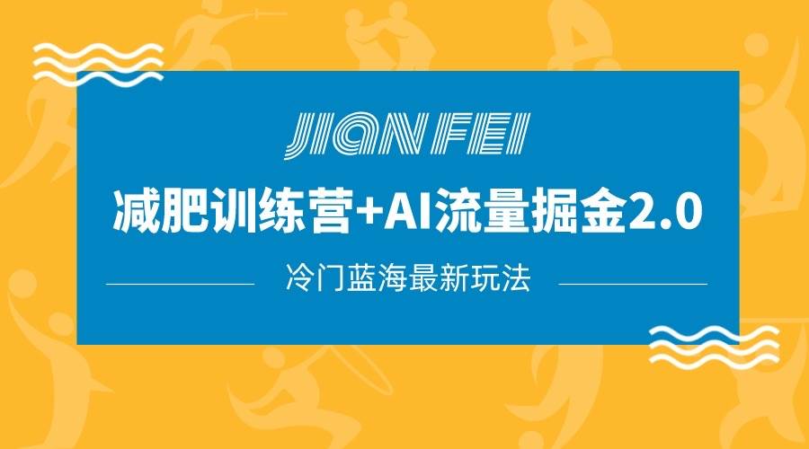 冷门减肥赛道变现+AI流量主掘金2.0玩法教程，蓝海风口项目，小白轻松月入10000+网创吧-网创项目资源站-副业项目-创业项目-搞钱项目网创吧