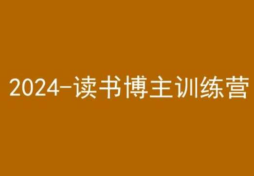 42天小红书实操营,2024读书博主训练营网创吧-网创项目资源站-副业项目-创业项目-搞钱项目网创吧