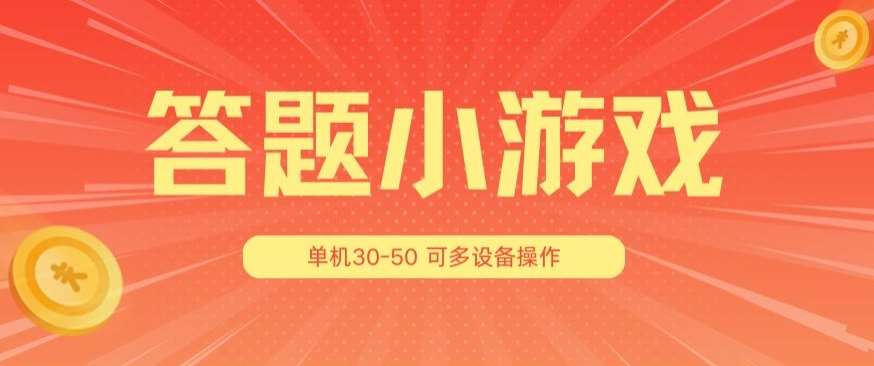答题小游戏项目3.0 ，单机30-50，可多设备放大操作网创吧-网创项目资源站-副业项目-创业项目-搞钱项目网创吧