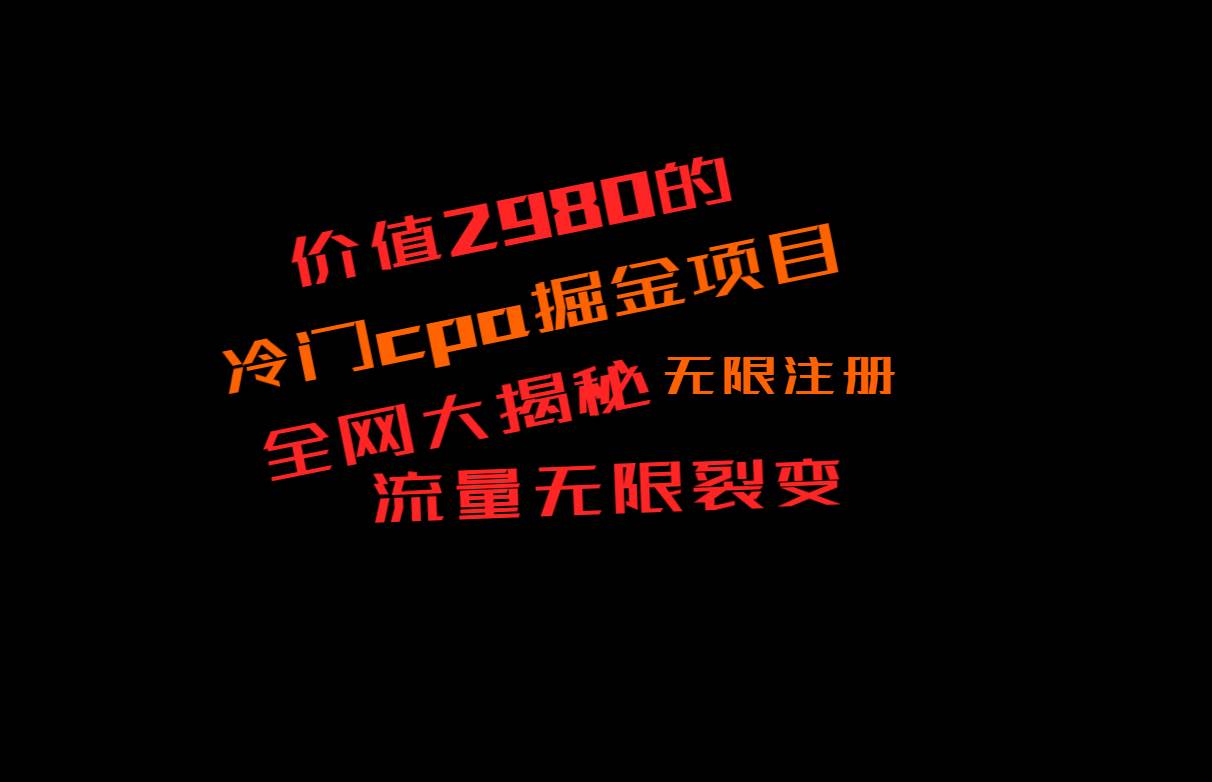 价值2980的CPA掘金项目大揭秘,号称当天收益200+,不见收益包赔双倍网创吧-网创项目资源站-副业项目-创业项目-搞钱项目网创吧