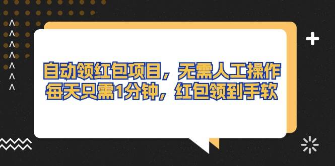 （10875期）自动领红包项目，无需人工操作，每天只需1分钟，红包领到手软网创吧-网创项目资源站-副业项目-创业项目-搞钱项目网创吧