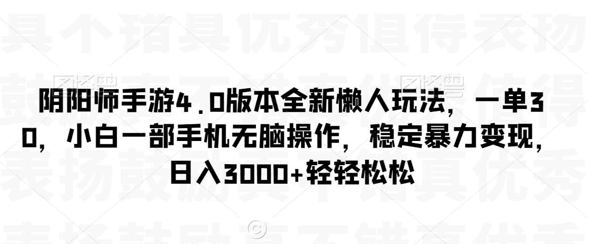阴阳师手游4.0版本全新懒人玩法，一单30，小白一部手机无脑操作，稳定暴力变现【揭秘】网创吧-网创项目资源站-副业项目-创业项目-搞钱项目网创吧