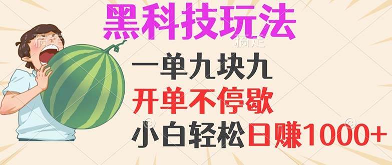 （13046期）黑科技玩法，一单利润9.9，一天轻松100单，日赚1000＋的项目，小白看完…网创吧-网创项目资源站-副业项目-创业项目-搞钱项目网创吧