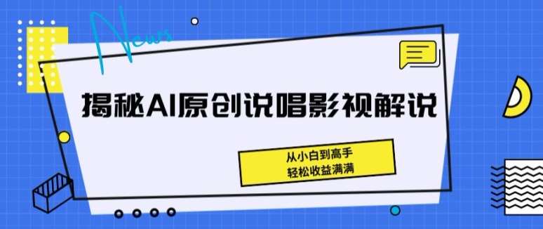 揭秘AI原创说唱影视解说，从小白到高手，轻松收益满满【揭秘】网创吧-网创项目资源站-副业项目-创业项目-搞钱项目网创吧