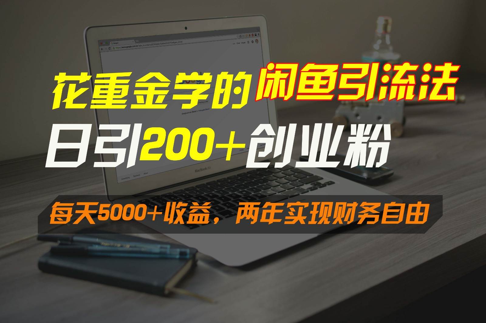 花重金学的闲鱼引流法，日引流300+创业粉，每天5000+收益，两年实现财务自由网创吧-网创项目资源站-副业项目-创业项目-搞钱项目网创吧