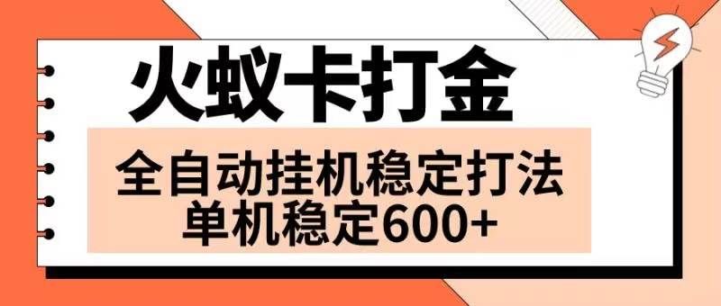 （8294期）火蚁卡打金项目 火爆发车 全网首发 然后日收益600+ 单机可开六个窗口网创吧-网创项目资源站-副业项目-创业项目-搞钱项目网创吧
