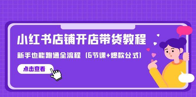 （9883期）最新小红书店铺开店带货教程，新手也能跑通全流程（6节课+爆款公式）网创吧-网创项目资源站-副业项目-创业项目-搞钱项目网创吧