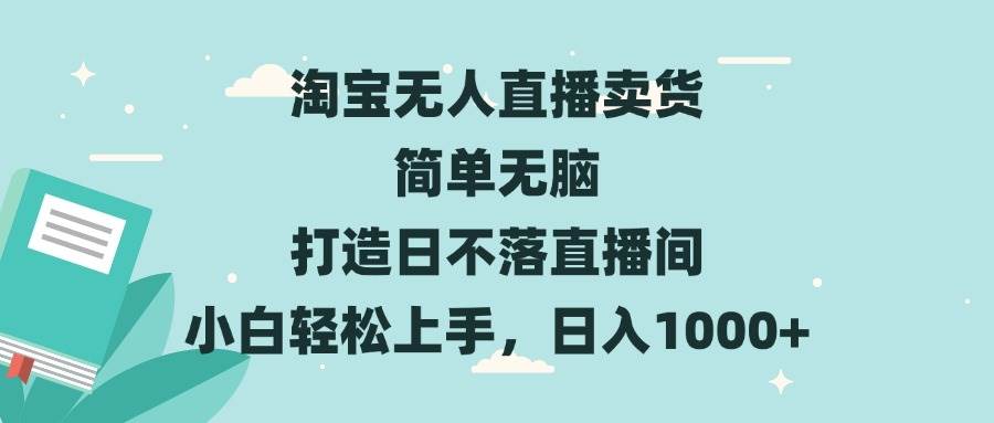 （13502期）淘宝无人直播卖货 简单无脑 打造日不落直播间 小白轻松上手，日入1000+网创吧-网创项目资源站-副业项目-创业项目-搞钱项目网创吧