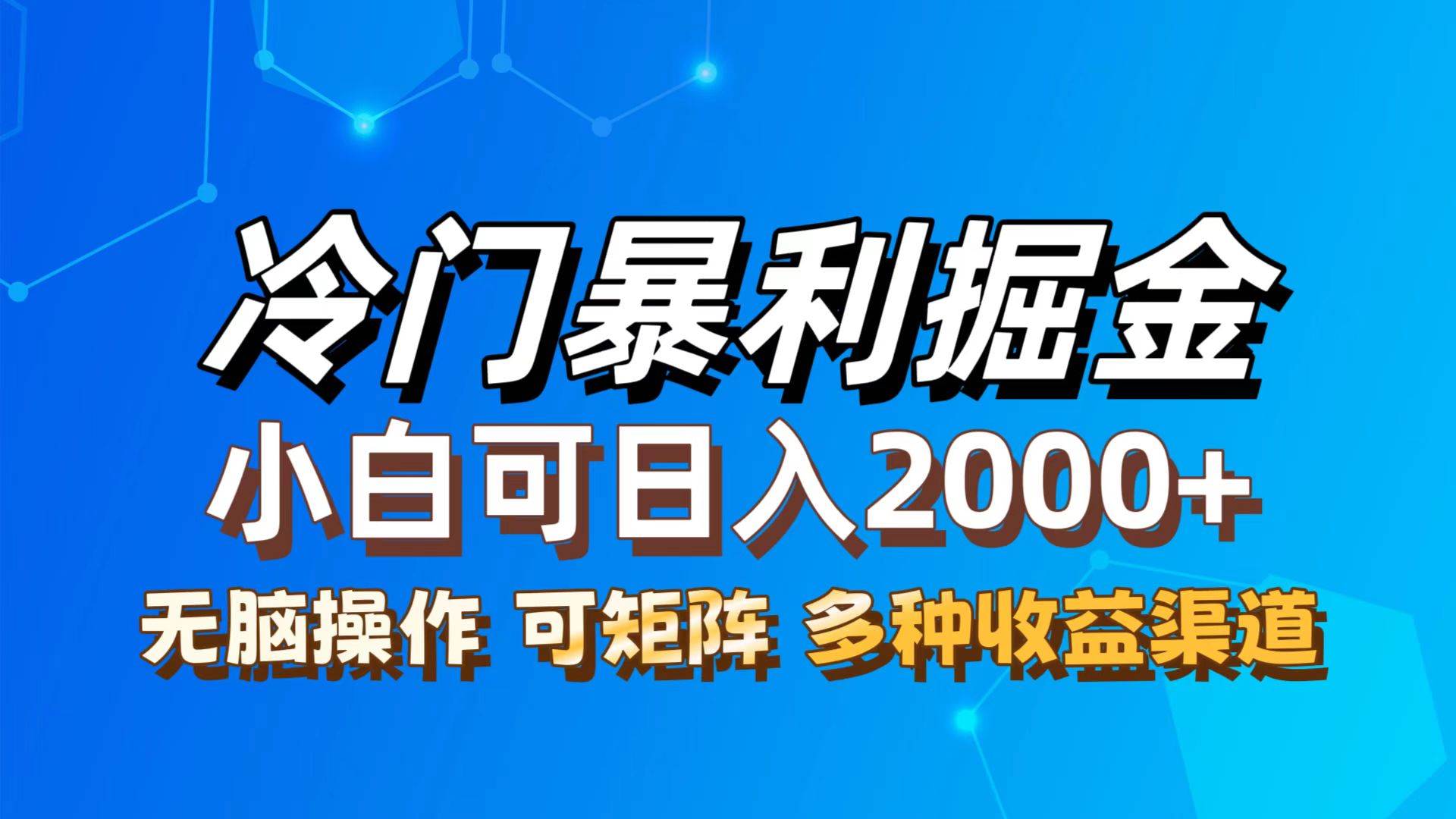 （12440期）最新冷门蓝海项目，无脑搬运，小白可轻松上手，多种变现方式，一天十几…网创吧-网创项目资源站-副业项目-创业项目-搞钱项目网创吧