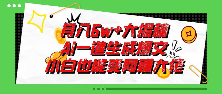 （11409期）爆文插件揭秘：零基础也能用AI写出月入6W+的爆款文章！网创吧-网创项目资源站-副业项目-创业项目-搞钱项目网创吧