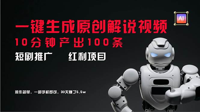 （11907期）短剧推广新思路，AI一键生成原创解说视频，10分钟产出100条，30天赚了5.5w网创吧-网创项目资源站-副业项目-创业项目-搞钱项目网创吧