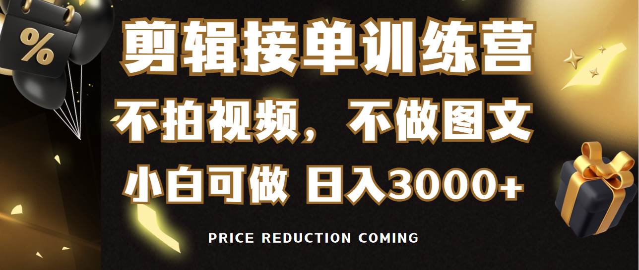 (9202期)剪辑接单训练营,不拍视频,不做图文,适合所有人,日入3000+网创吧-网创项目资源站-副业项目-创业项目-搞钱项目网创吧