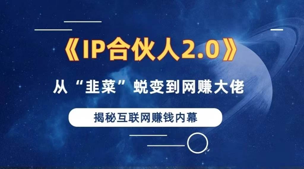 （13030期）2024如何通过”知识付费“卖项目年入”百万“卖项目合伙人IP孵化训练营网创吧-网创项目资源站-副业项目-创业项目-搞钱项目网创吧