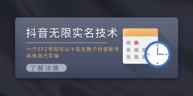 （11856期）抖音无限实名技术：一个SFZ号码可以十名无数个抖音账号，具体自己实操网创吧-网创项目资源站-副业项目-创业项目-搞钱项目网创吧
