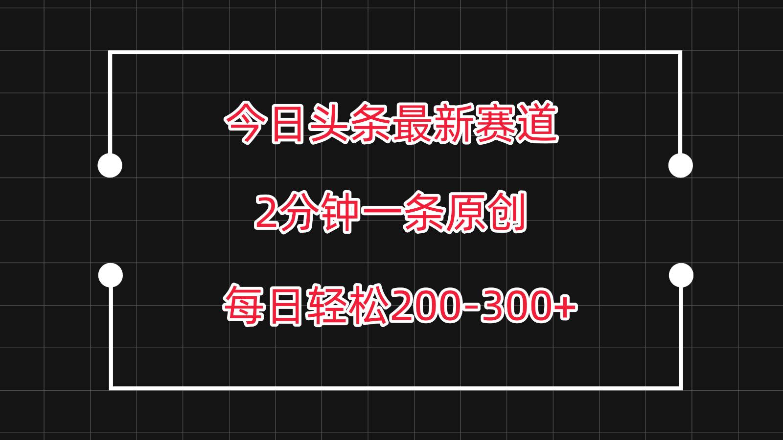 今日头条最新赛道玩法，复制粘贴每日两小时轻松200-300【附详细教程】网创吧-网创项目资源站-副业项目-创业项目-搞钱项目网创吧