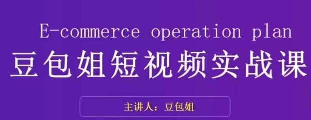 变现为王-豆包姐短视频实战课，了解短视频底层逻辑，找准并拆解对标账号，人物表现力网创吧-网创项目资源站-副业项目-创业项目-搞钱项目网创吧