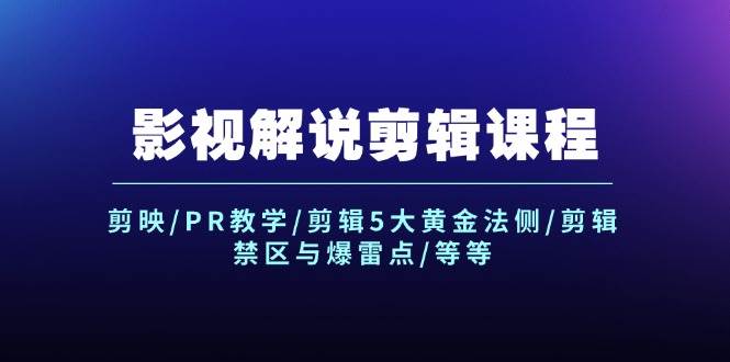（12023期）影视解说剪辑课程：剪映/PR教学/剪辑5大黄金法侧/剪辑禁区与爆雷点/等等网创吧-网创项目资源站-副业项目-创业项目-搞钱项目网创吧