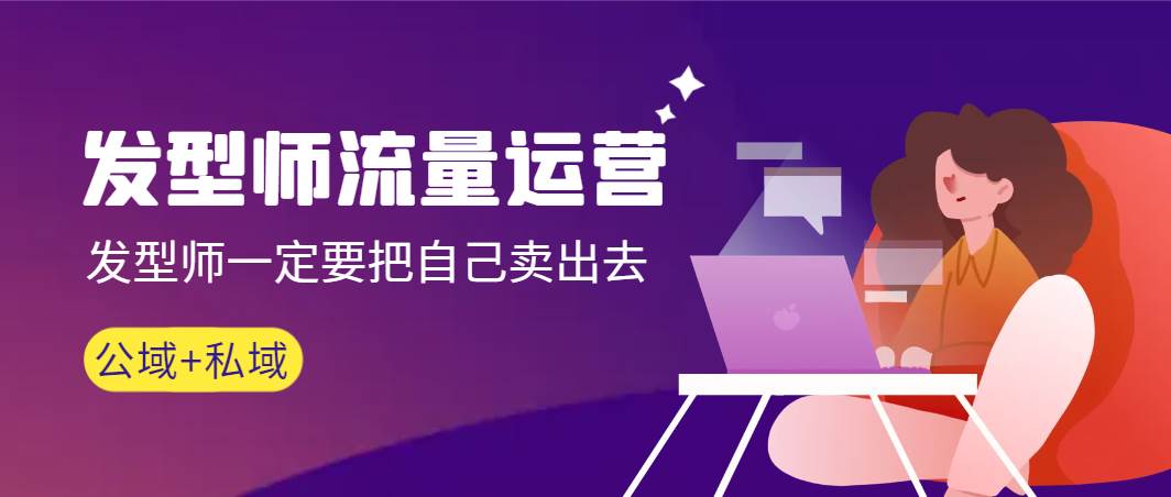 （8989期）发型师 流量运营，发型师一定要把自己卖出去（公域+私城）高清无水印网创吧-网创项目资源站-副业项目-创业项目-搞钱项目网创吧