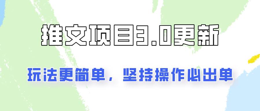 推文项目3.0玩法更新，玩法更简单，坚持操作就能出单，新手也可以月入3000网创吧-网创项目资源站-副业项目-创业项目-搞钱项目网创吧