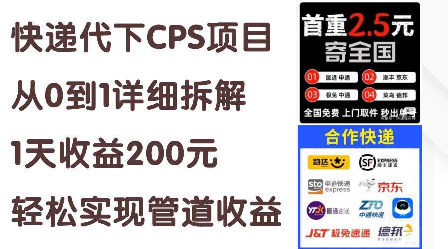 （11406期）快递代下CPS项目从0到1详细拆解，1天收益200元，轻松实现管道收益网创吧-网创项目资源站-副业项目-创业项目-搞钱项目网创吧