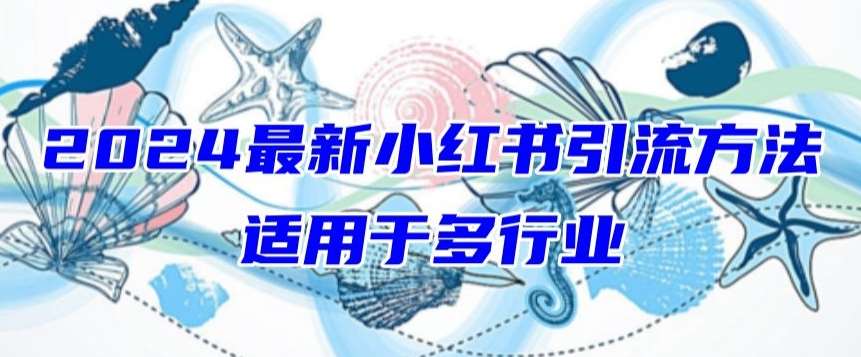 2024最新小红书引流，适用于任何行业，小白也可以轻松的打粉【揭秘】网创吧-网创项目资源站-副业项目-创业项目-搞钱项目网创吧