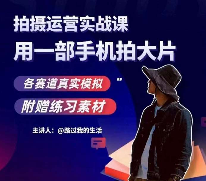 手机拍摄运营实战课，用一部手机拍大片，各赛道真实模拟网创吧-网创项目资源站-副业项目-创业项目-搞钱项目网创吧